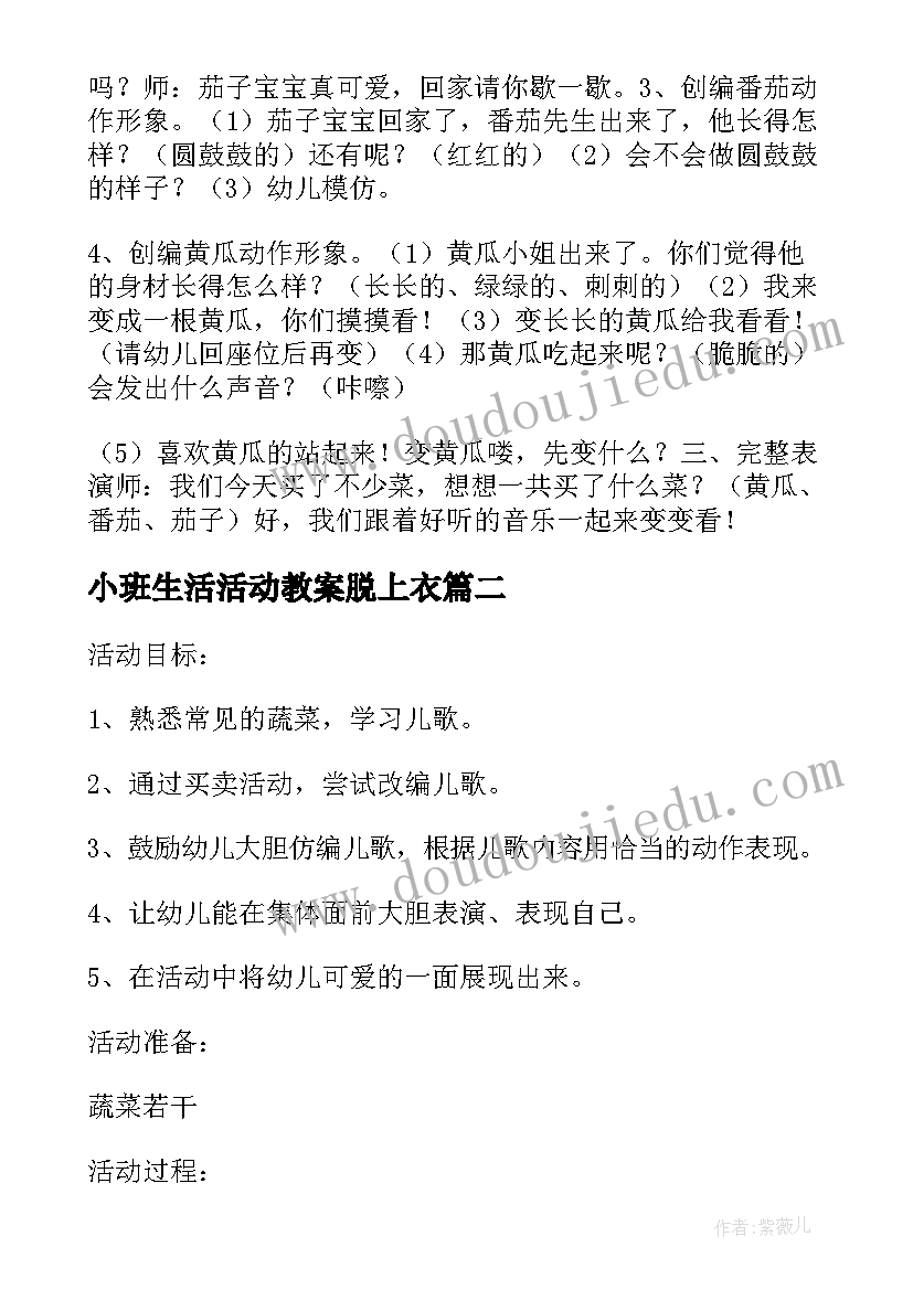 最新小班生活活动教案脱上衣 蔬菜宝宝小班生活区活动教案(优秀16篇)