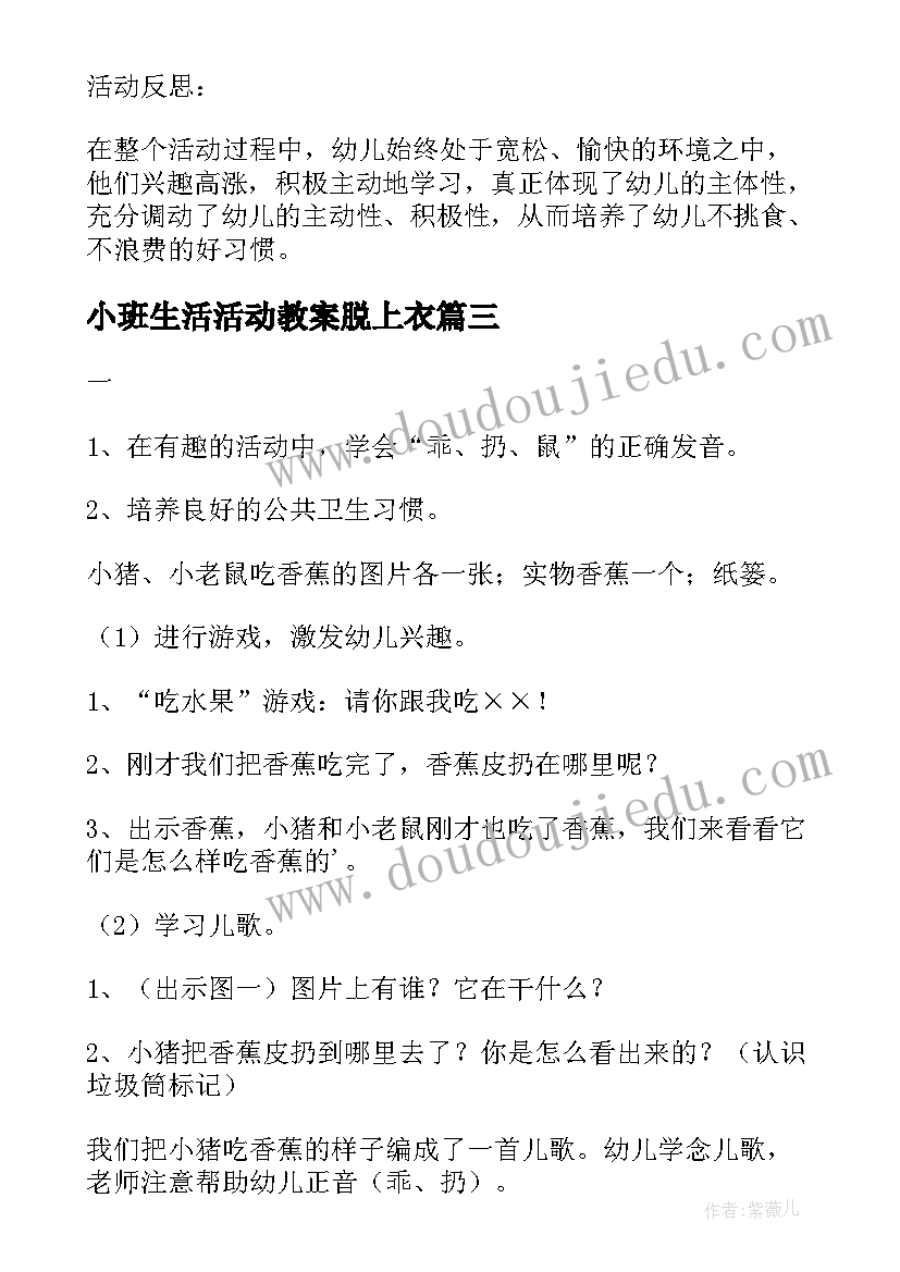 最新小班生活活动教案脱上衣 蔬菜宝宝小班生活区活动教案(优秀16篇)