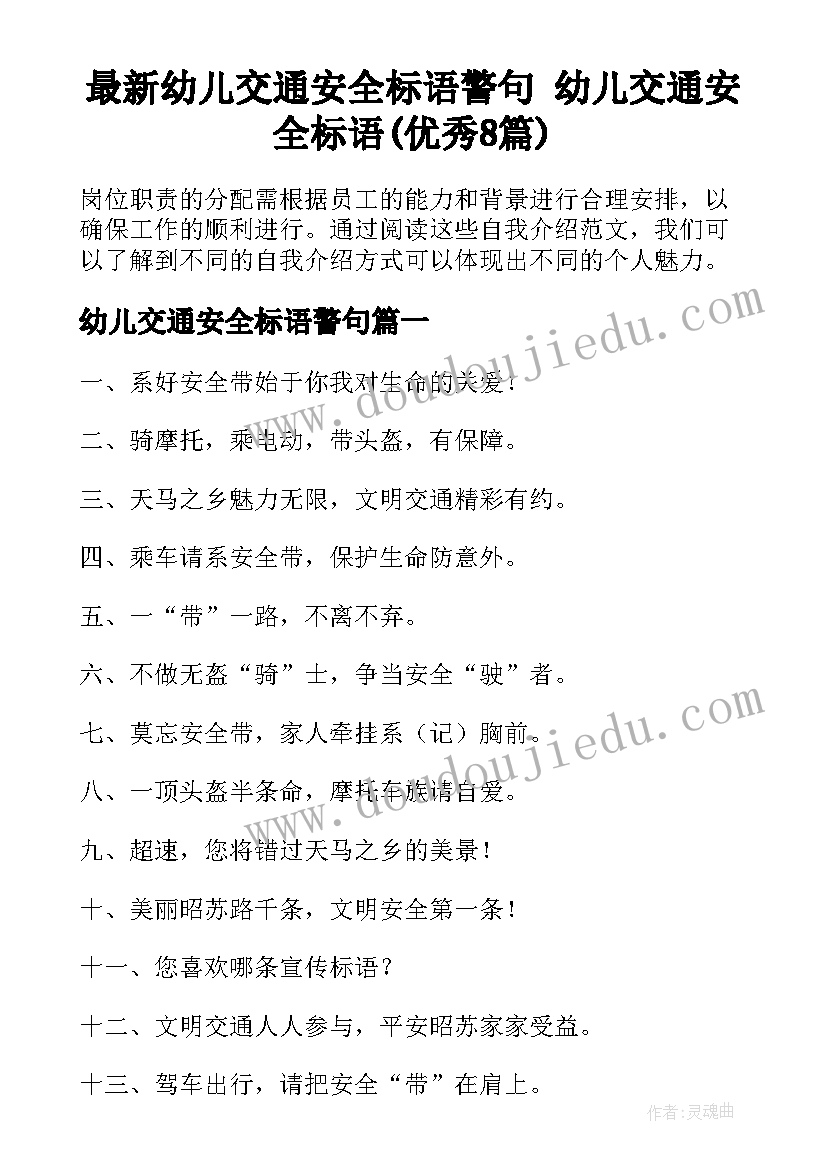 最新幼儿交通安全标语警句 幼儿交通安全标语(优秀8篇)