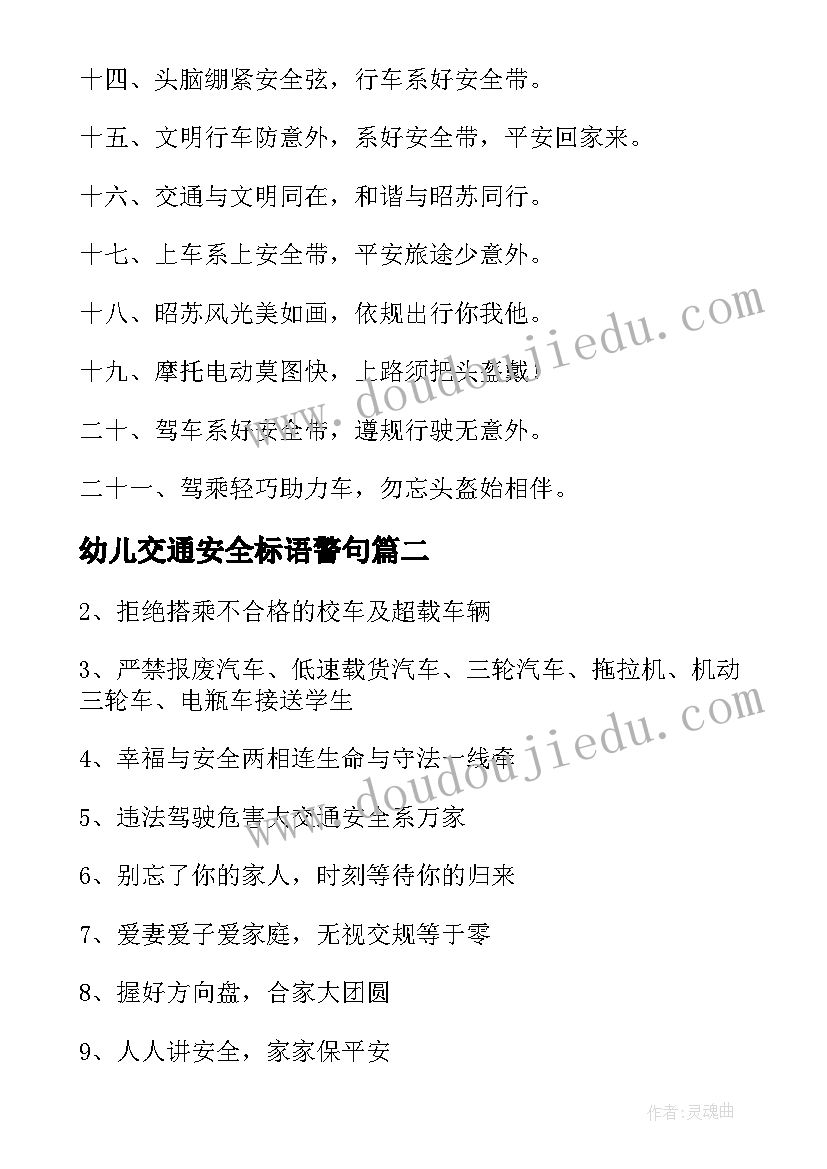 最新幼儿交通安全标语警句 幼儿交通安全标语(优秀8篇)