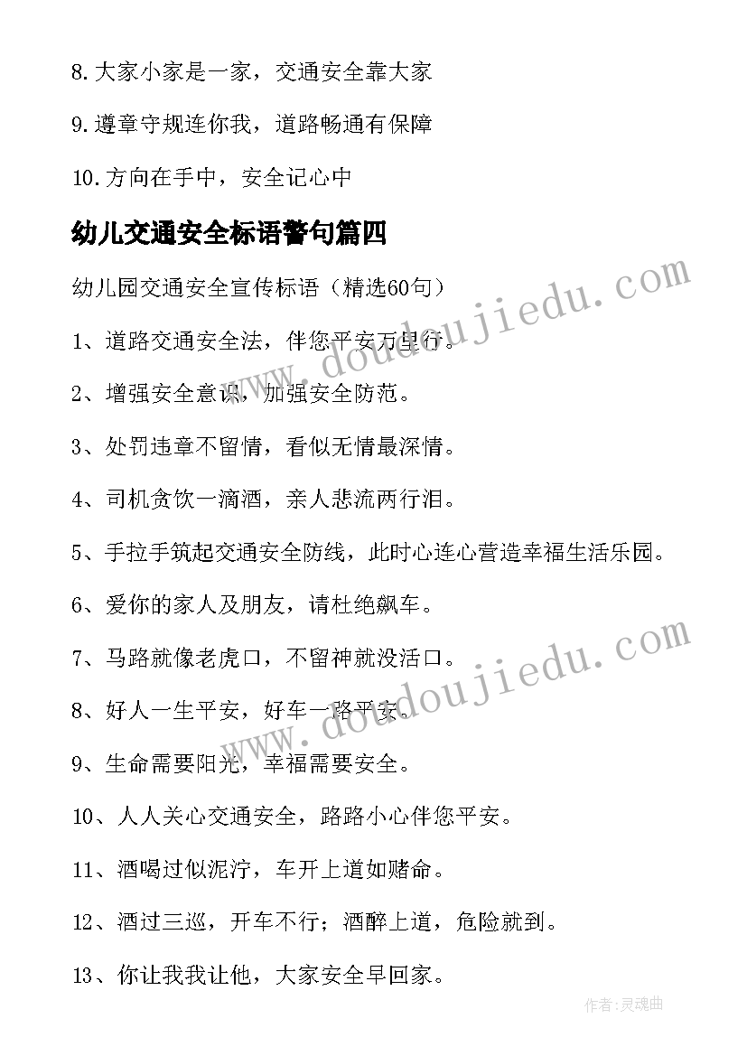 最新幼儿交通安全标语警句 幼儿交通安全标语(优秀8篇)