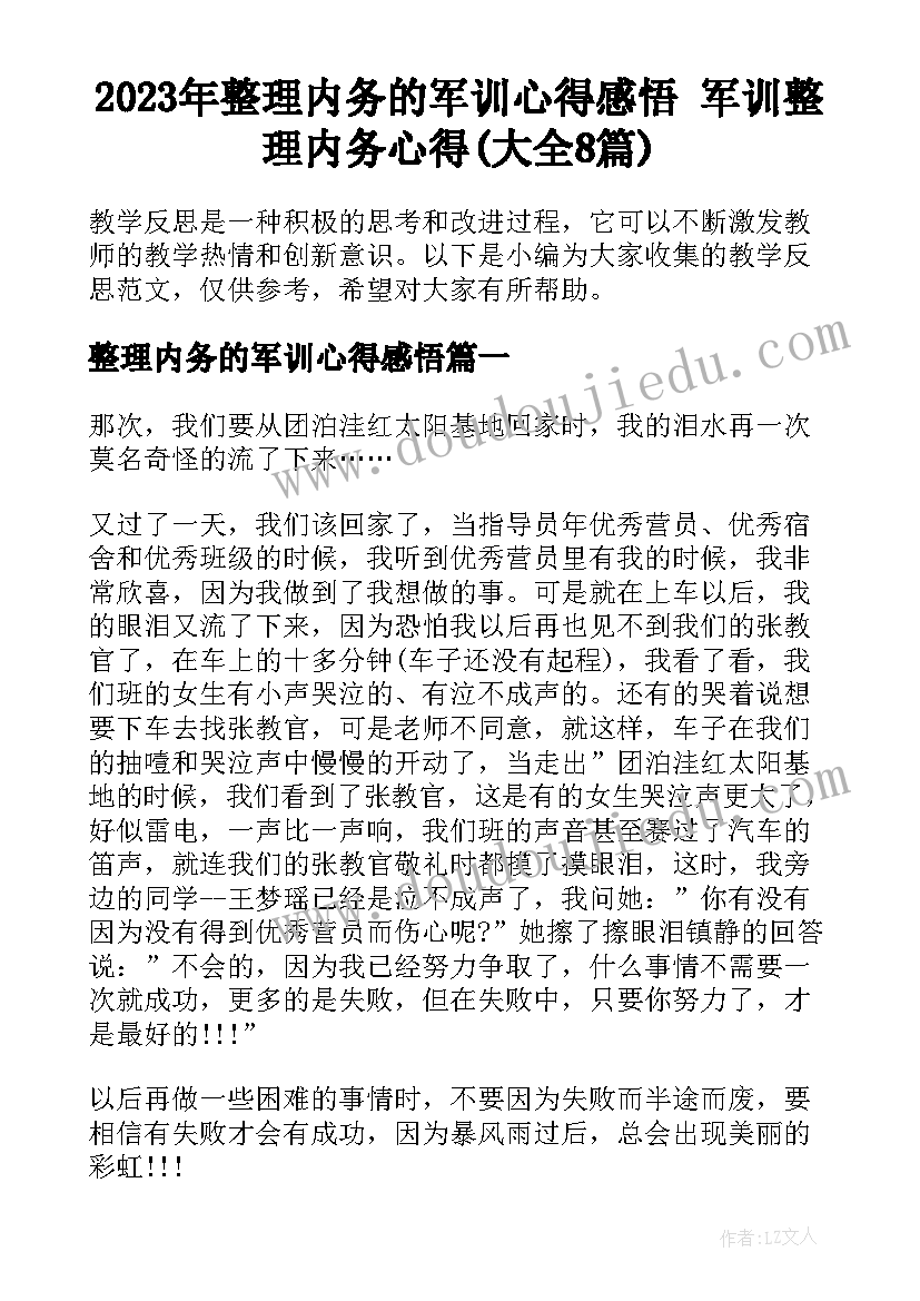 2023年整理内务的军训心得感悟 军训整理内务心得(大全8篇)