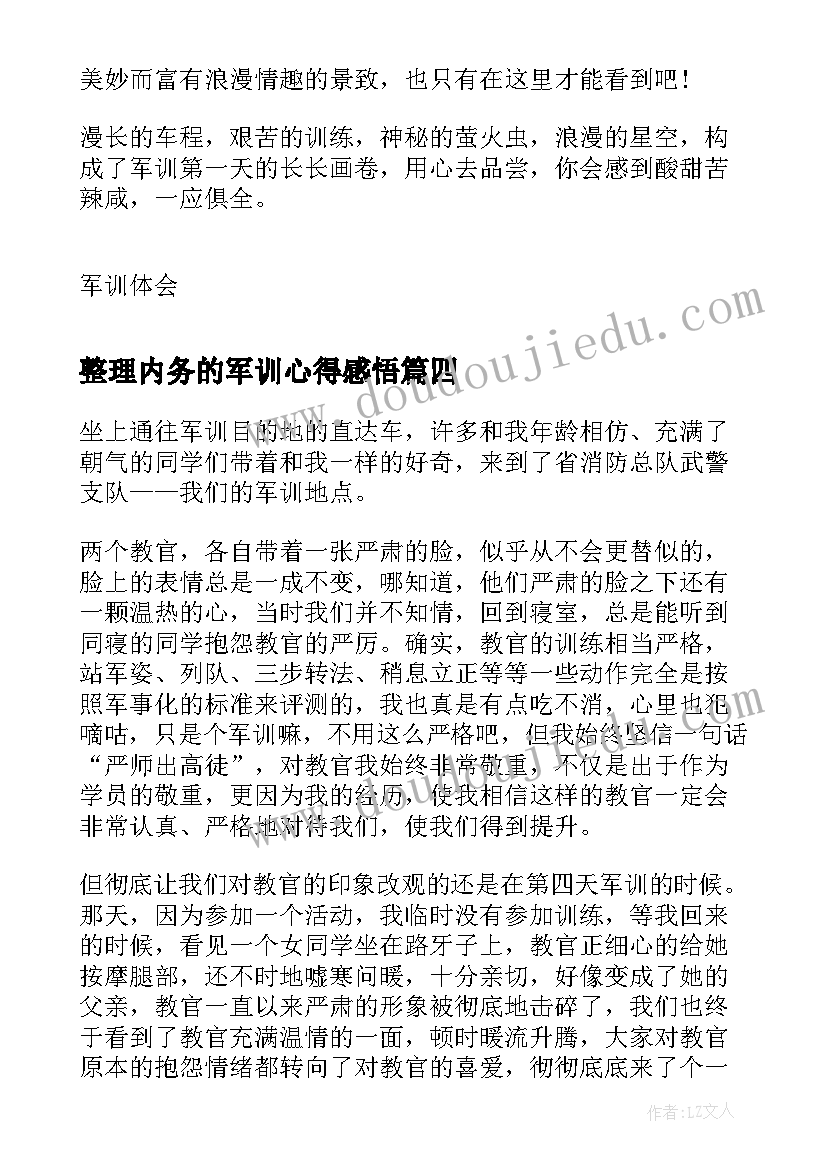 2023年整理内务的军训心得感悟 军训整理内务心得(大全8篇)