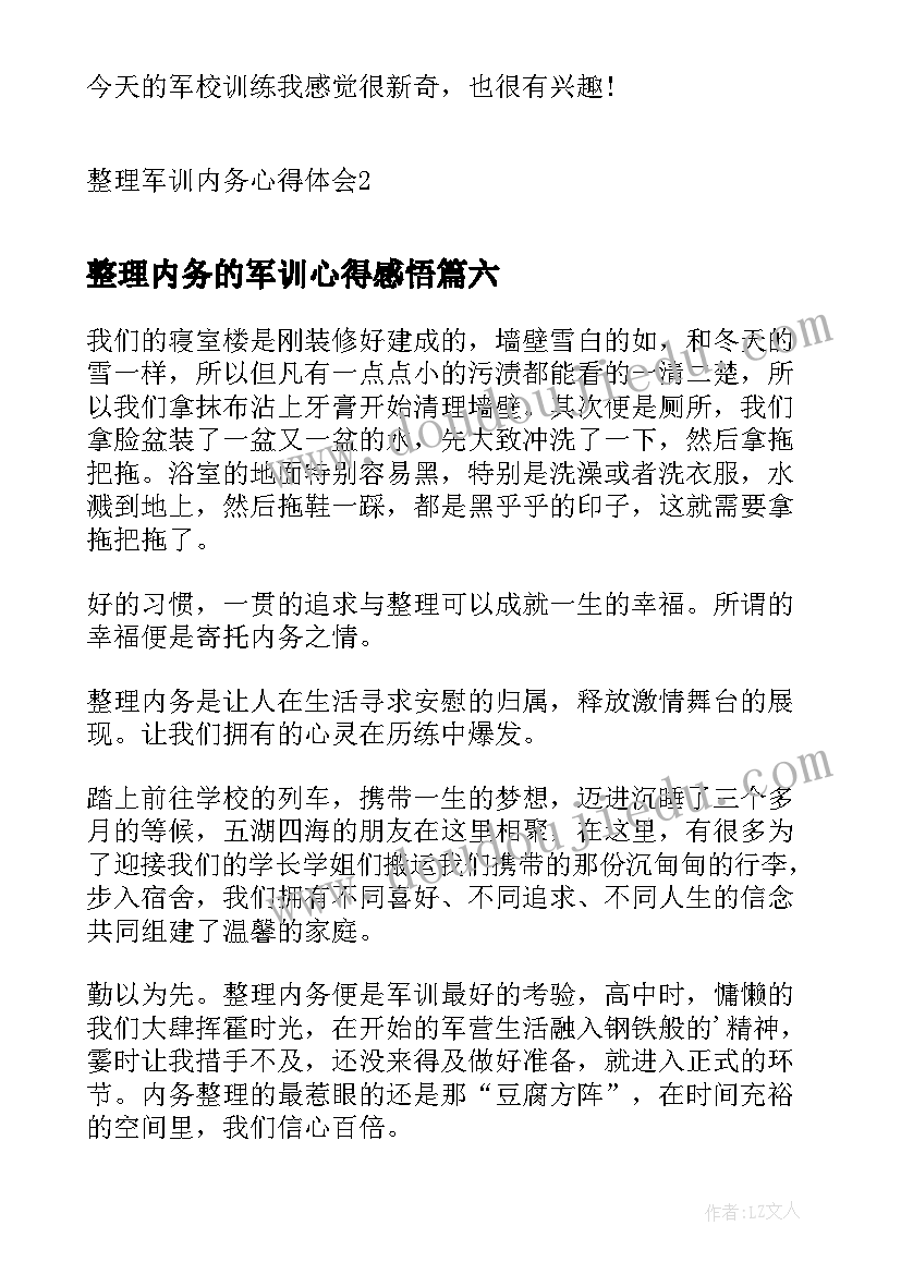 2023年整理内务的军训心得感悟 军训整理内务心得(大全8篇)