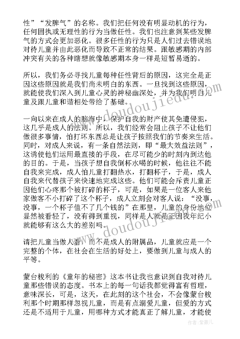 2023年童年的秘密心得体会(精选8篇)