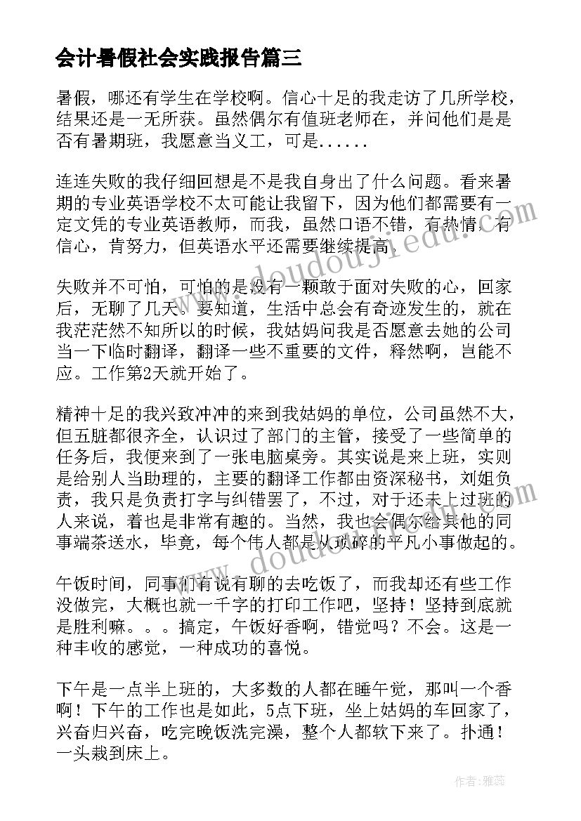 最新会计暑假社会实践报告(实用8篇)