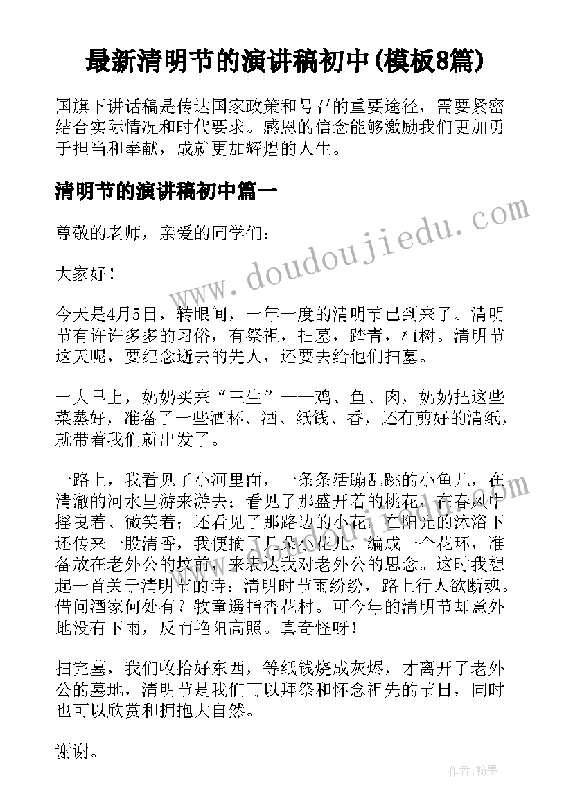 最新清明节的演讲稿初中(模板8篇)