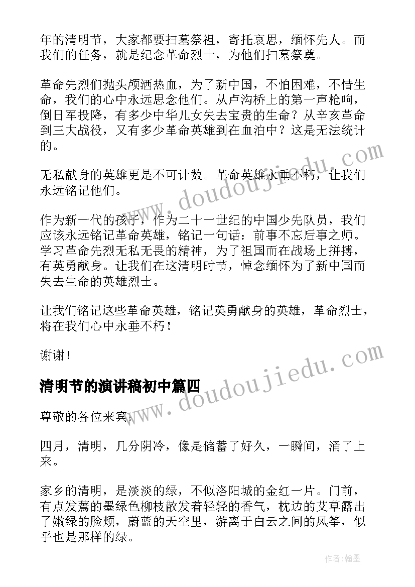 最新清明节的演讲稿初中(模板8篇)