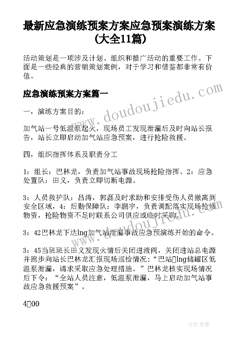 最新应急演练预案方案 应急预案演练方案(大全11篇)