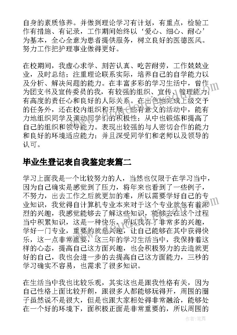 2023年毕业生登记表自我鉴定表 本科毕业生登记表自我鉴定精彩(精选8篇)