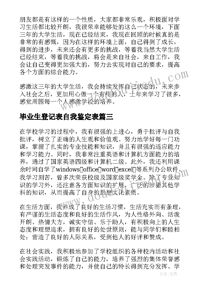 2023年毕业生登记表自我鉴定表 本科毕业生登记表自我鉴定精彩(精选8篇)