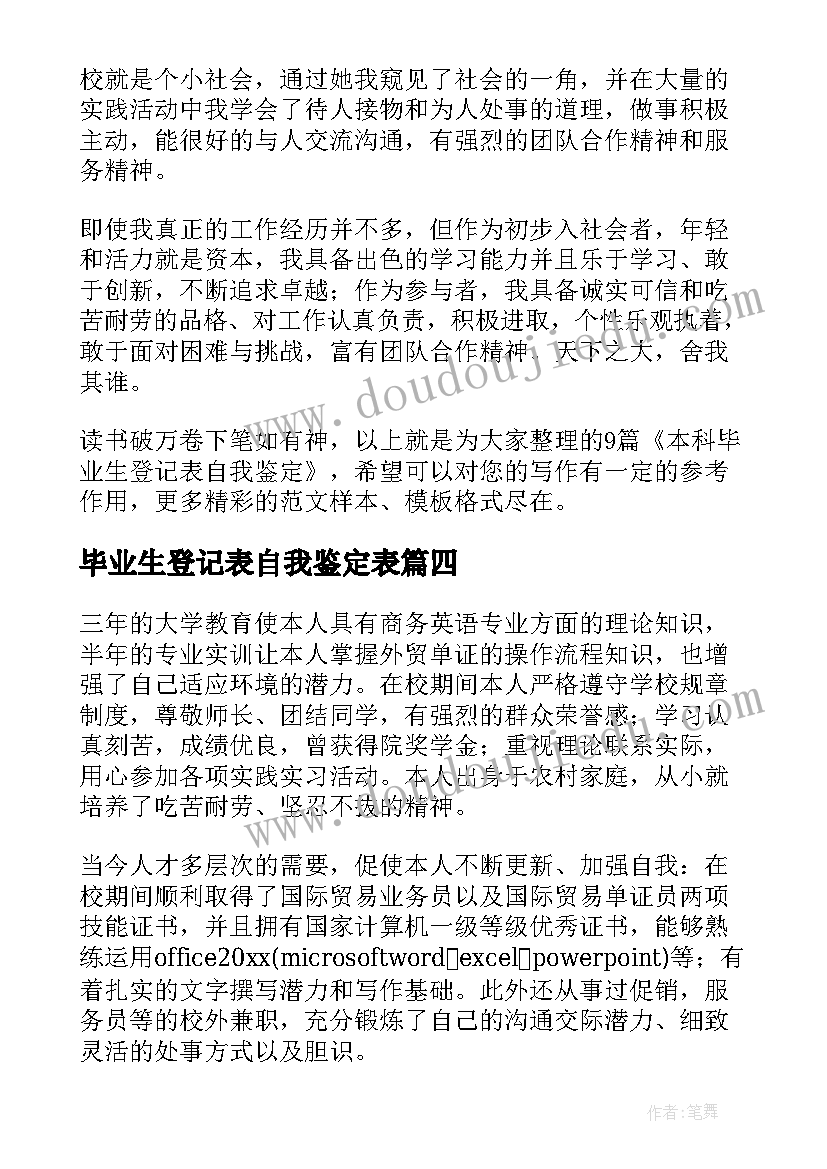 2023年毕业生登记表自我鉴定表 本科毕业生登记表自我鉴定精彩(精选8篇)