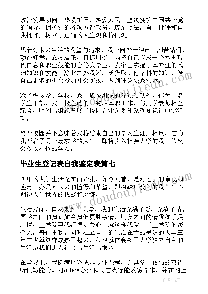 2023年毕业生登记表自我鉴定表 本科毕业生登记表自我鉴定精彩(精选8篇)