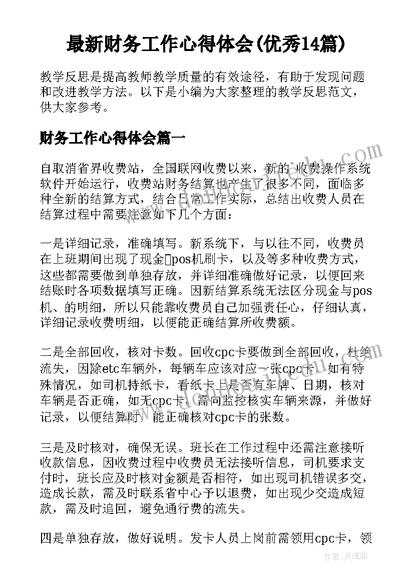 最新财务工作心得体会(优秀14篇)