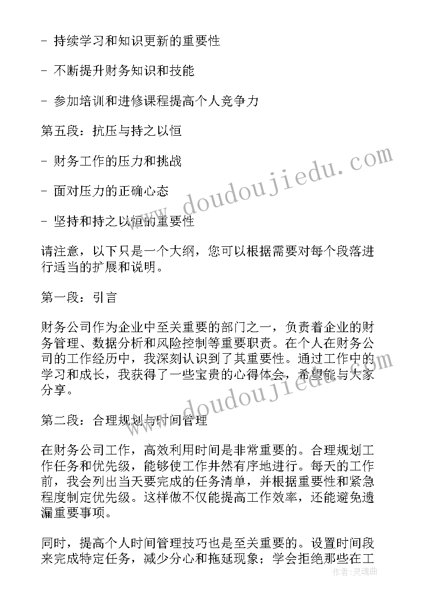 最新财务工作心得体会(优秀14篇)