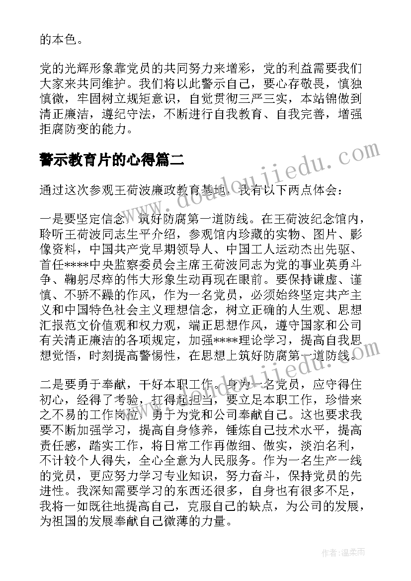 2023年警示教育片的心得(实用8篇)