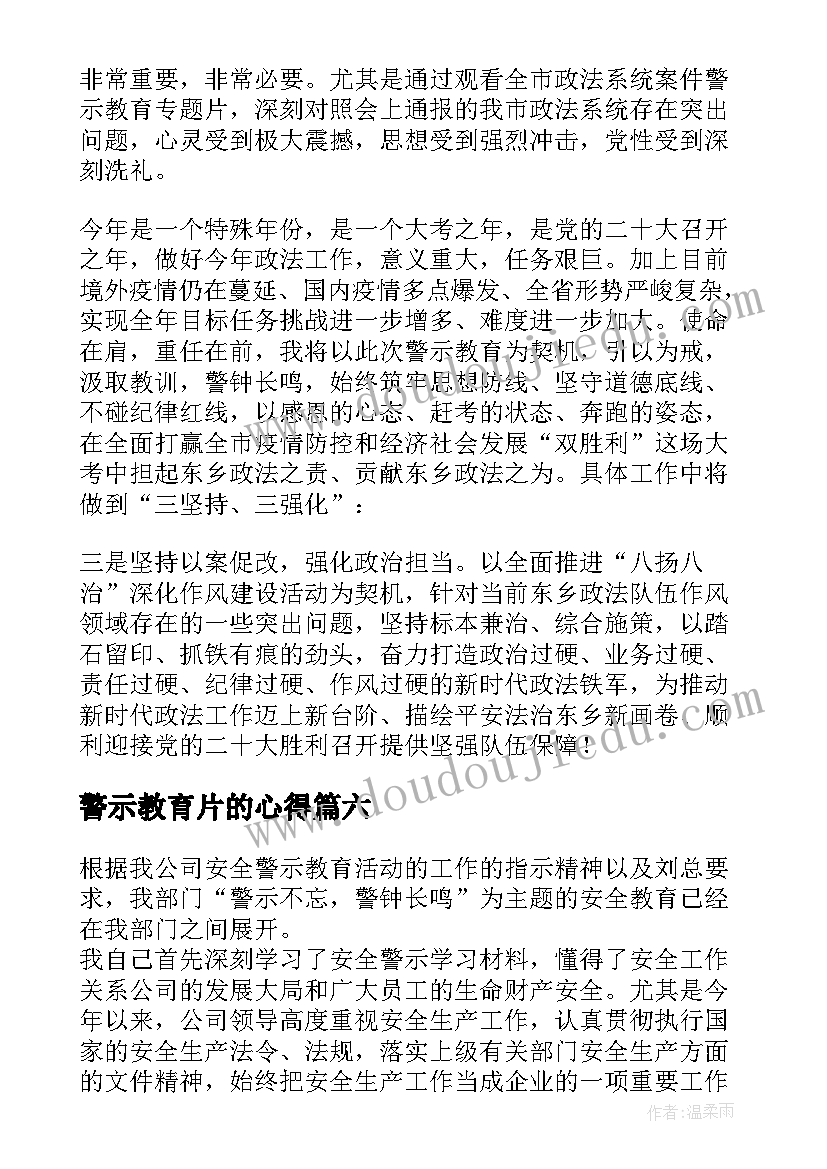 2023年警示教育片的心得(实用8篇)