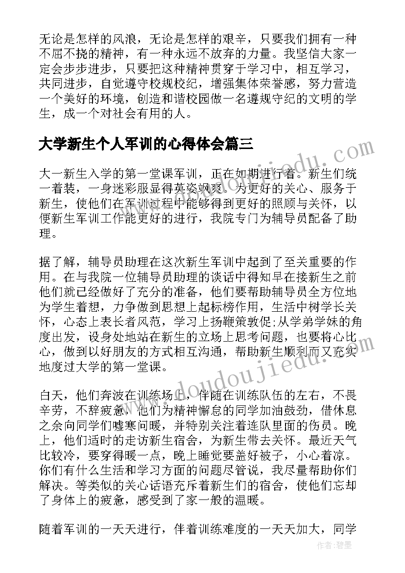 大学新生个人军训的心得体会(优质9篇)