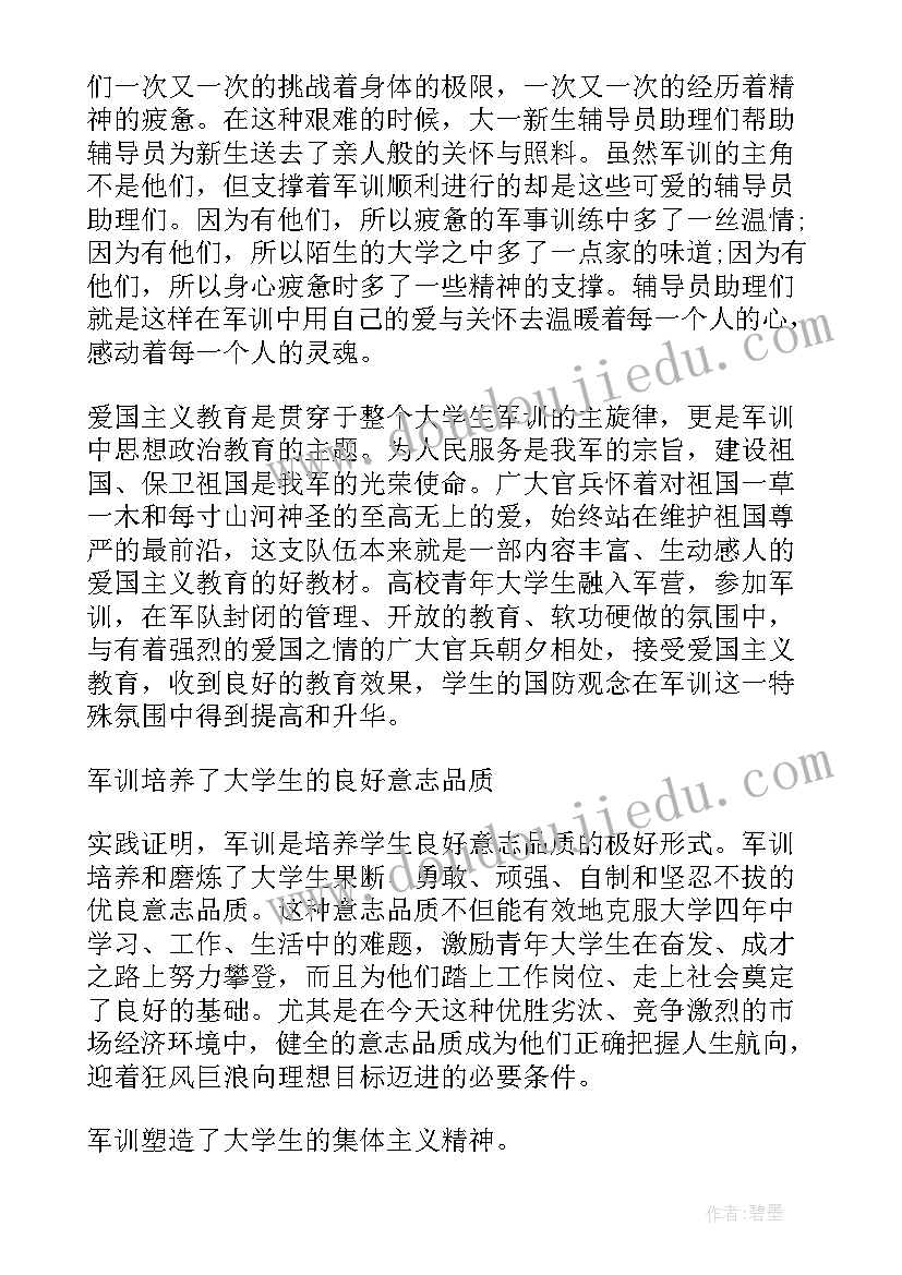 大学新生个人军训的心得体会(优质9篇)