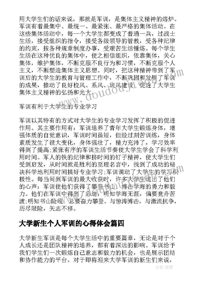 大学新生个人军训的心得体会(优质9篇)