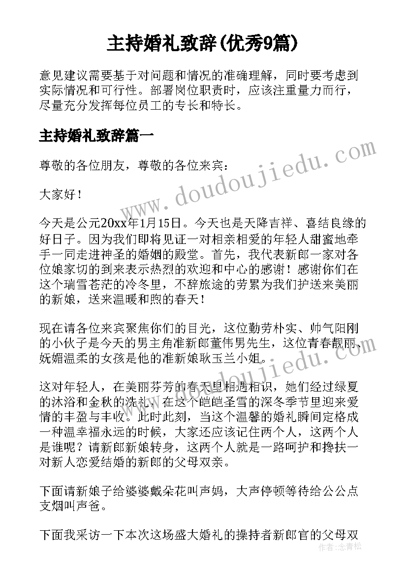 主持婚礼致辞(优秀9篇)