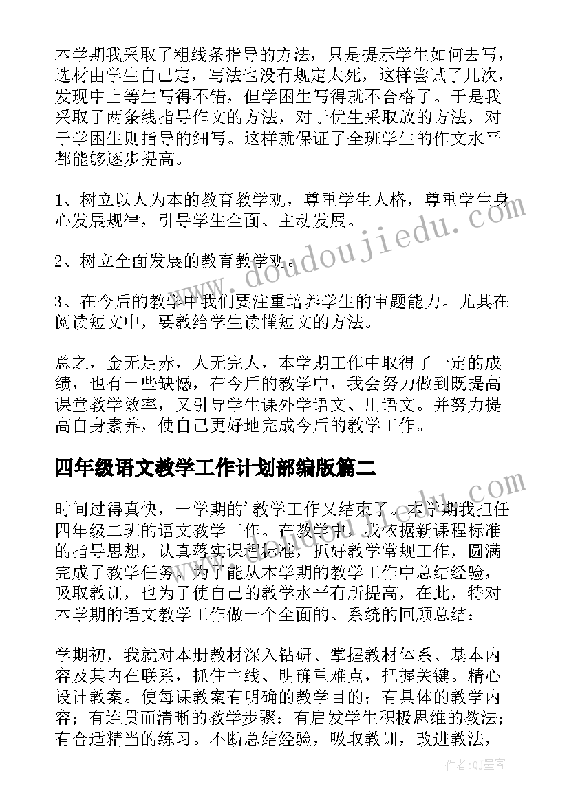 四年级语文教学工作计划部编版 四年级语文教学工作总结(汇总11篇)