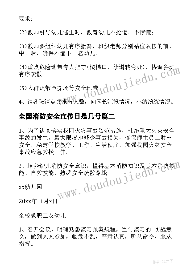 2023年全国消防安全宣传日是几号 全国消防安全教育宣传日活动方案(优质13篇)