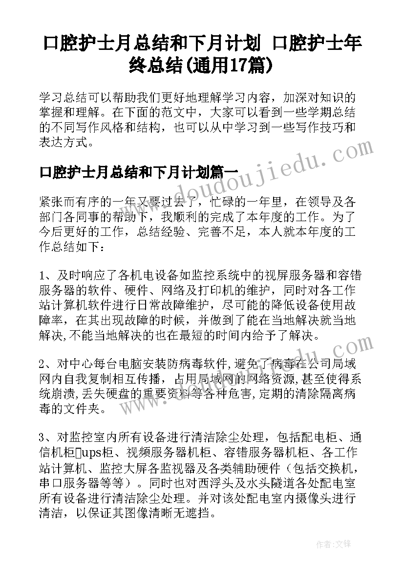 口腔护士月总结和下月计划 口腔护士年终总结(通用17篇)