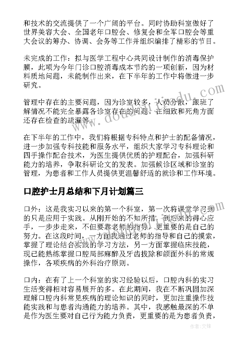 口腔护士月总结和下月计划 口腔护士年终总结(通用17篇)