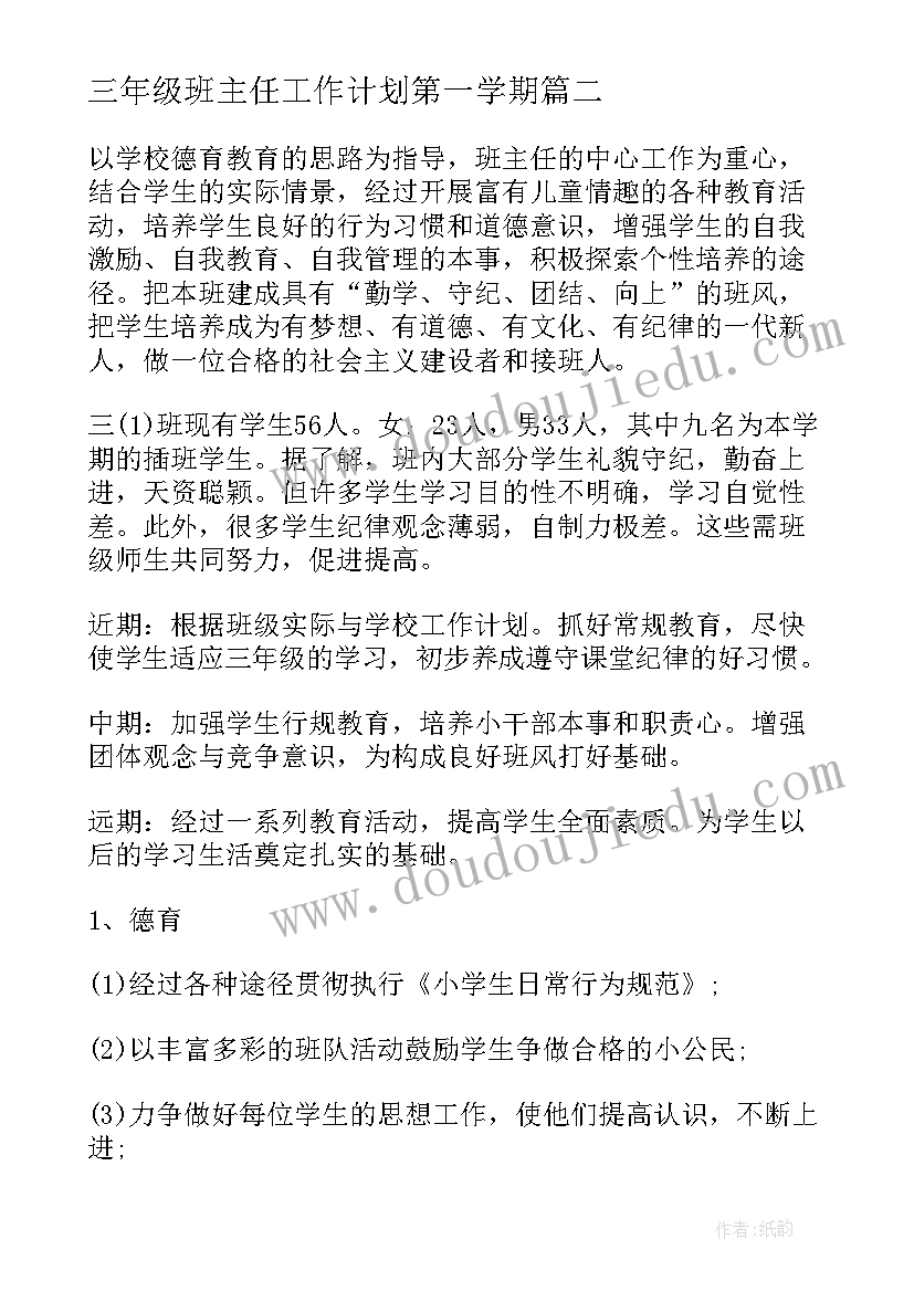 最新三年级班主任工作计划第一学期 三年级班主任工作计划(优质18篇)