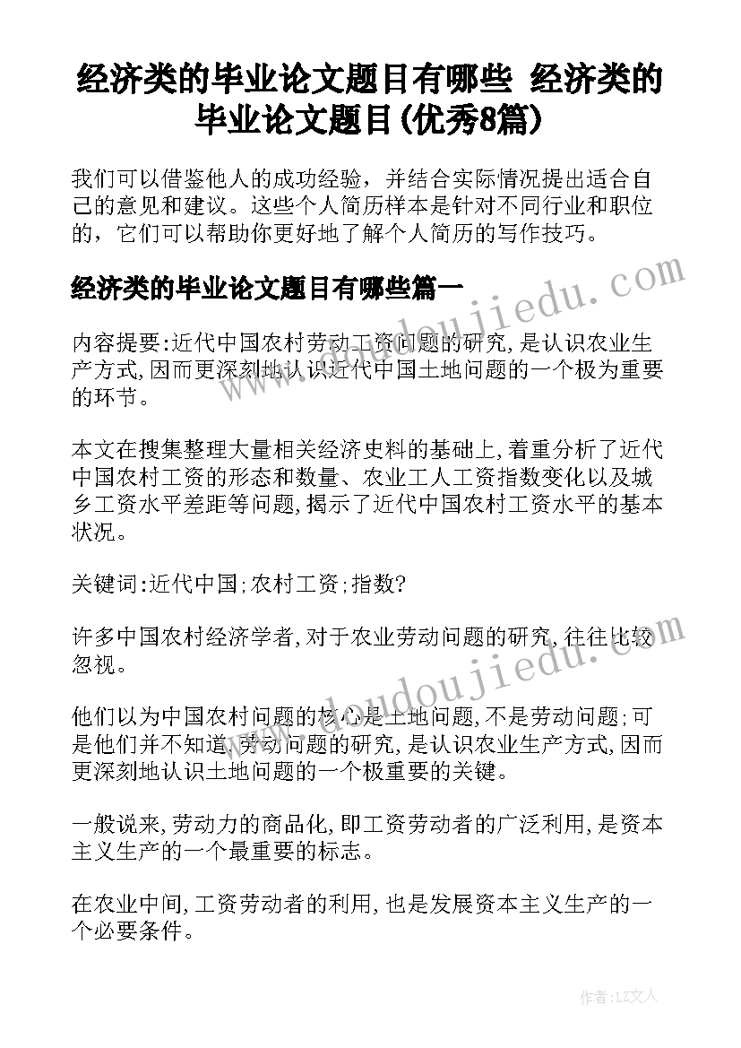 经济类的毕业论文题目有哪些 经济类的毕业论文题目(优秀8篇)