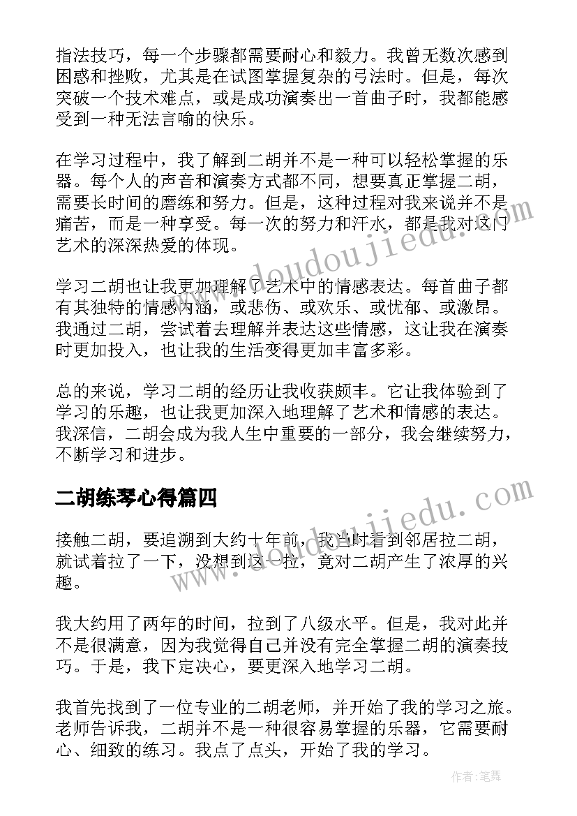 二胡练琴心得 二胡学习心得(通用8篇)