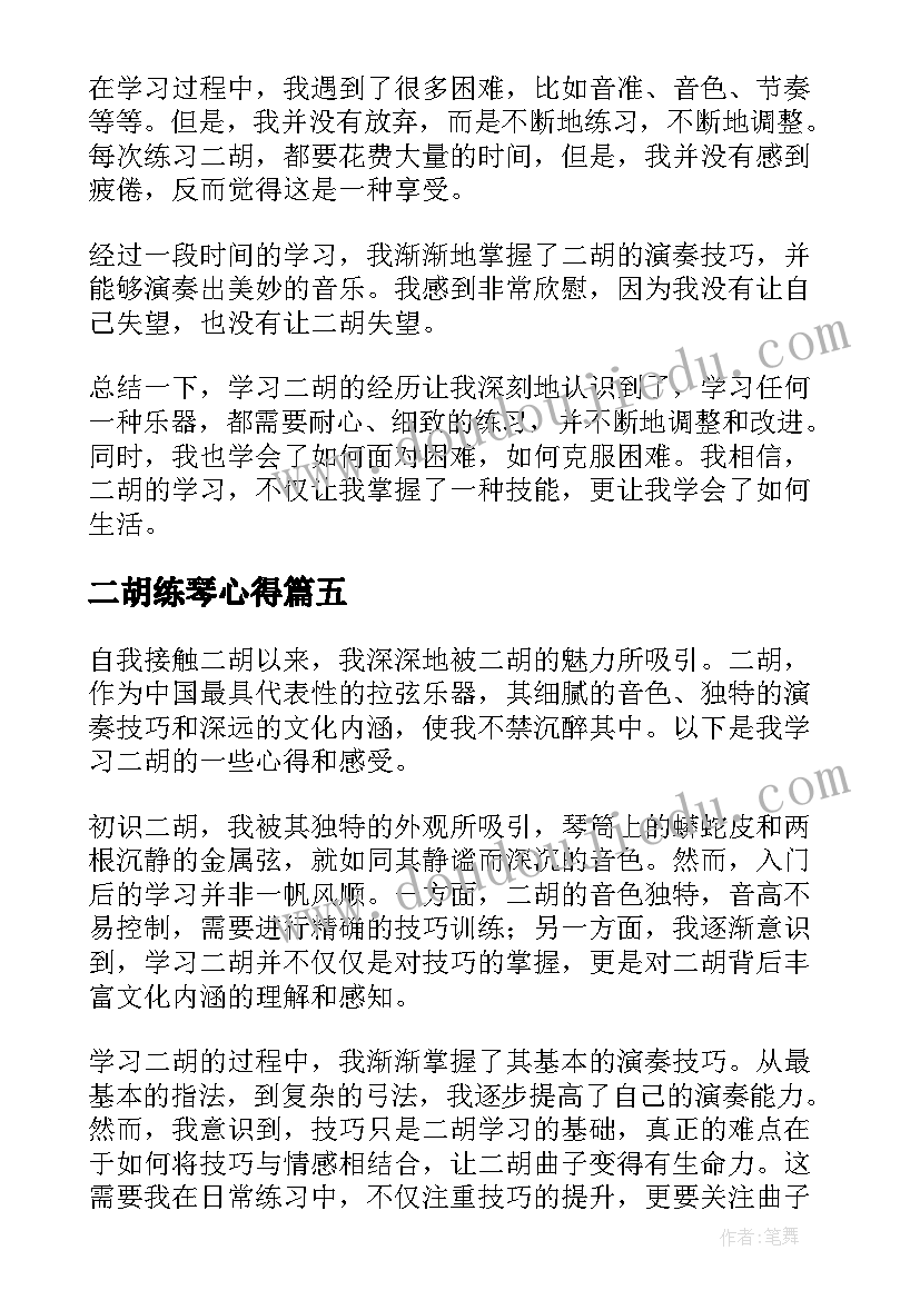 二胡练琴心得 二胡学习心得(通用8篇)