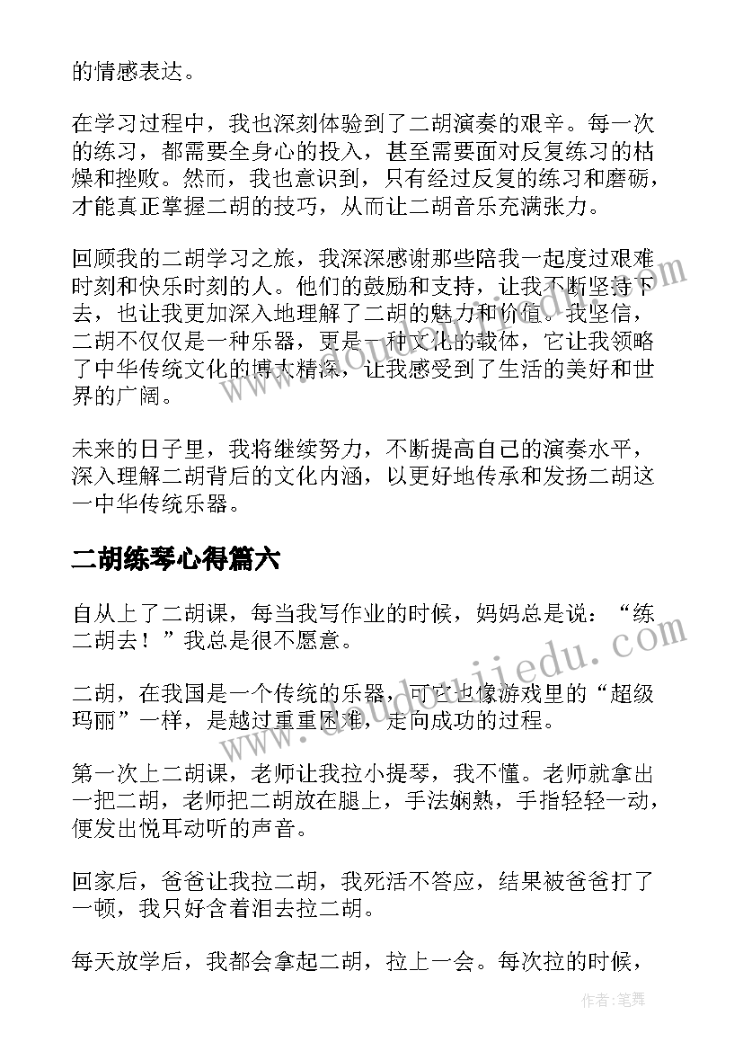 二胡练琴心得 二胡学习心得(通用8篇)