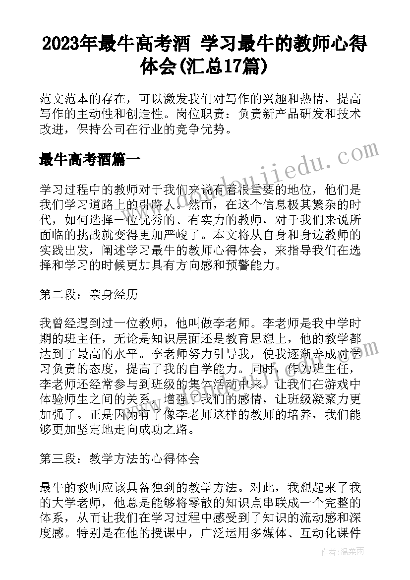 2023年最牛高考酒 学习最牛的教师心得体会(汇总17篇)