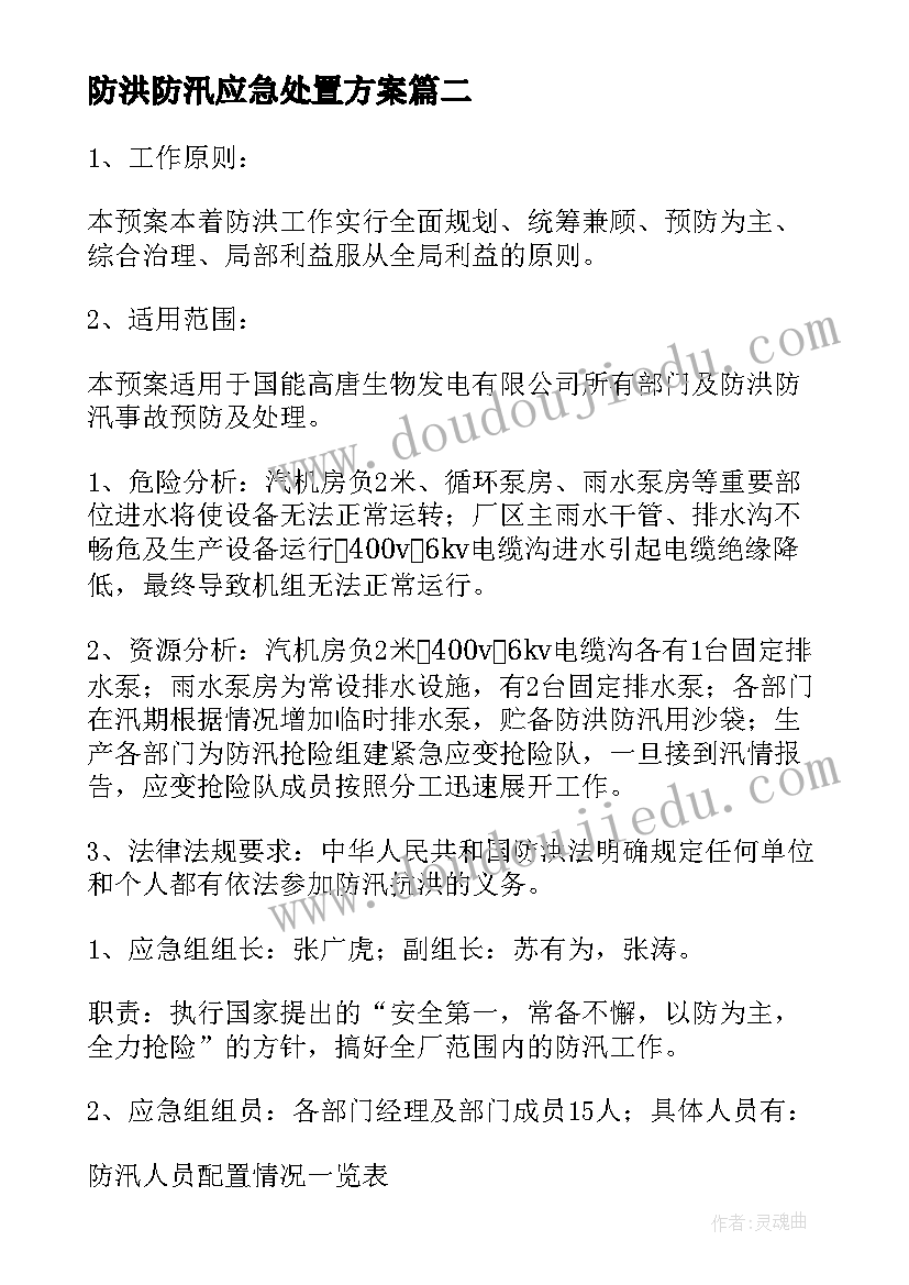 2023年防洪防汛应急处置方案(实用12篇)