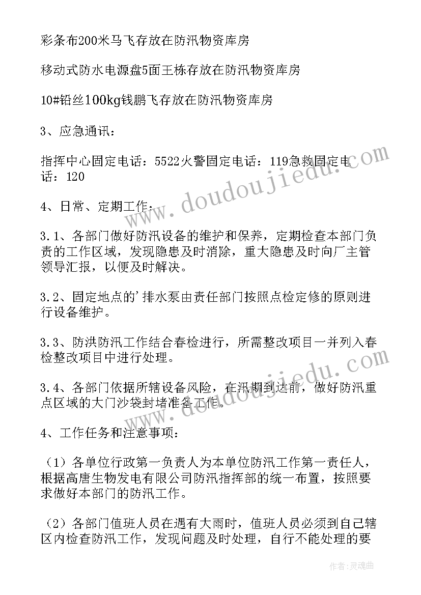 2023年防洪防汛应急处置方案(实用12篇)