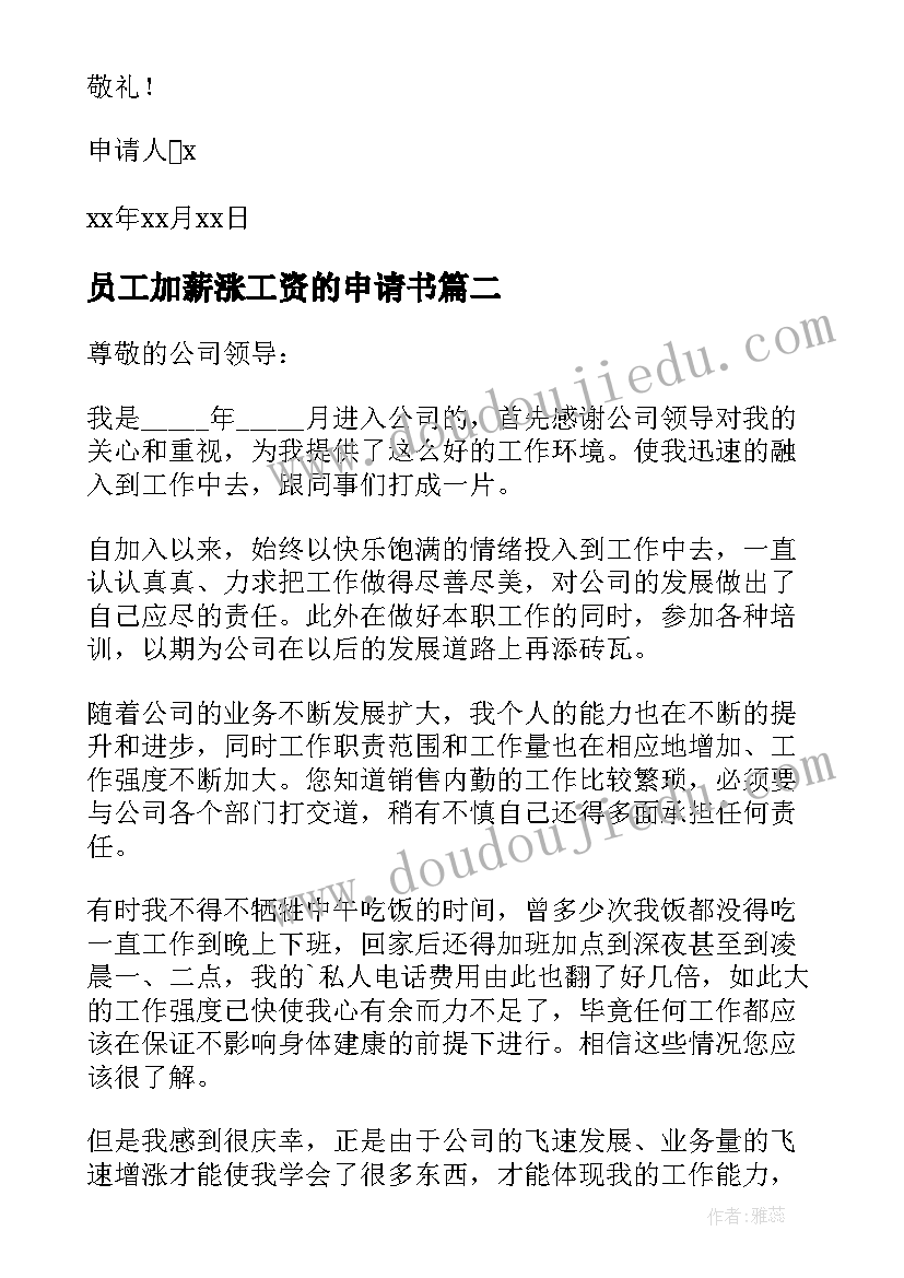 员工加薪涨工资的申请书 员工工资加薪申请书(通用8篇)