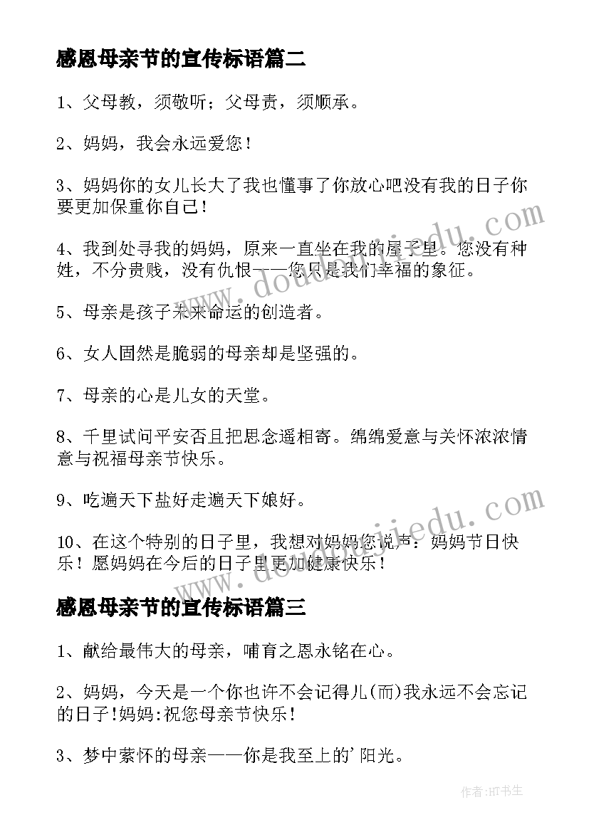 2023年感恩母亲节的宣传标语(实用8篇)