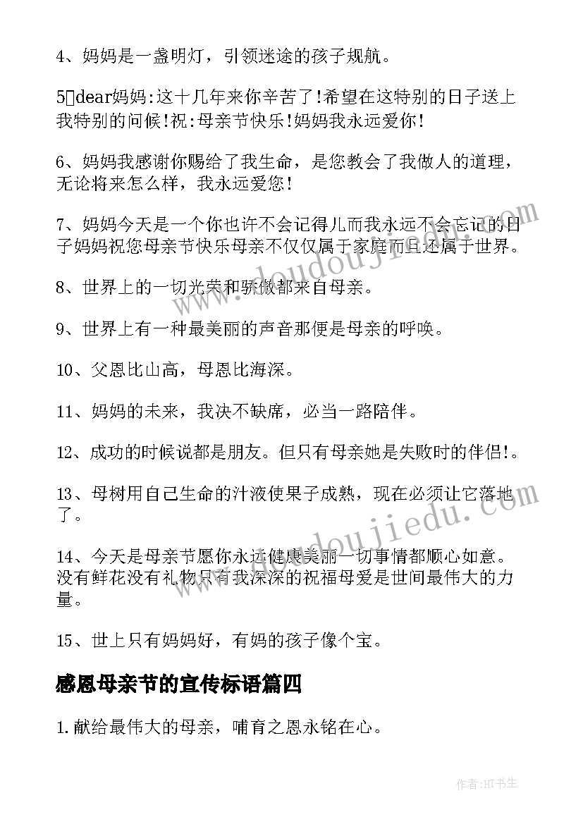 2023年感恩母亲节的宣传标语(实用8篇)