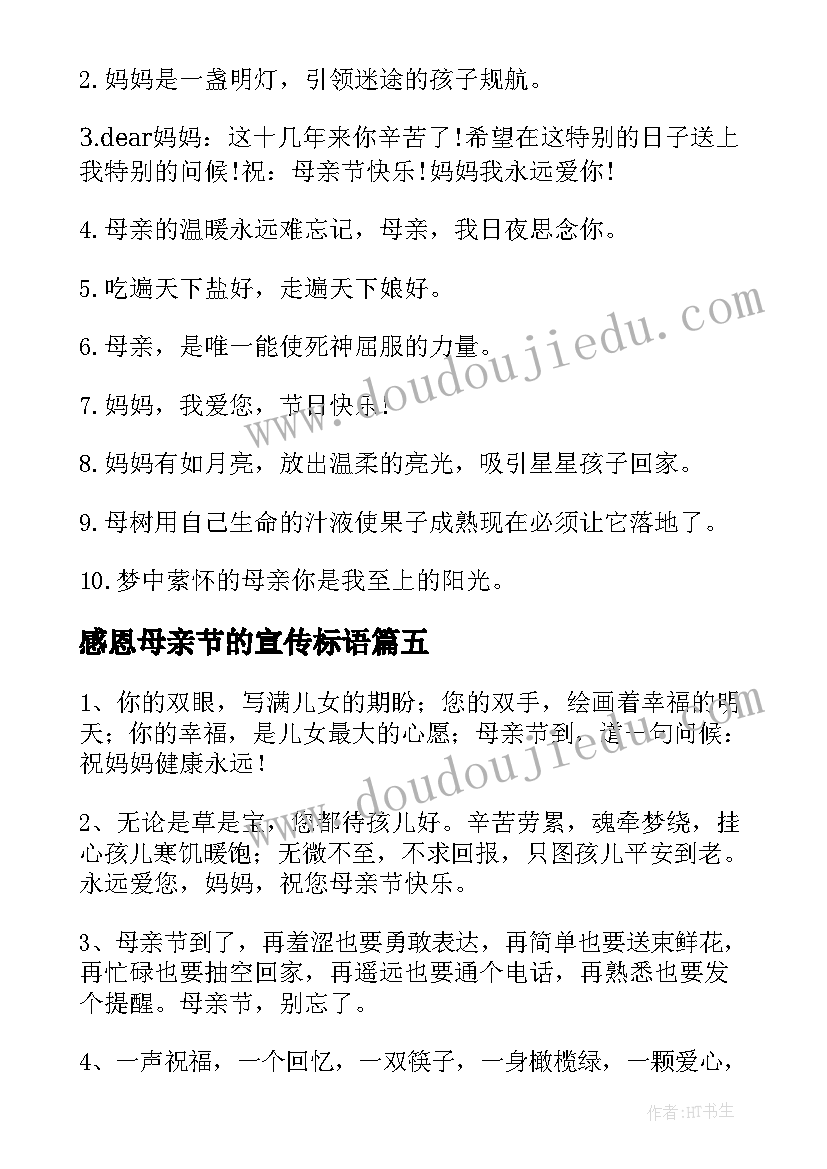 2023年感恩母亲节的宣传标语(实用8篇)