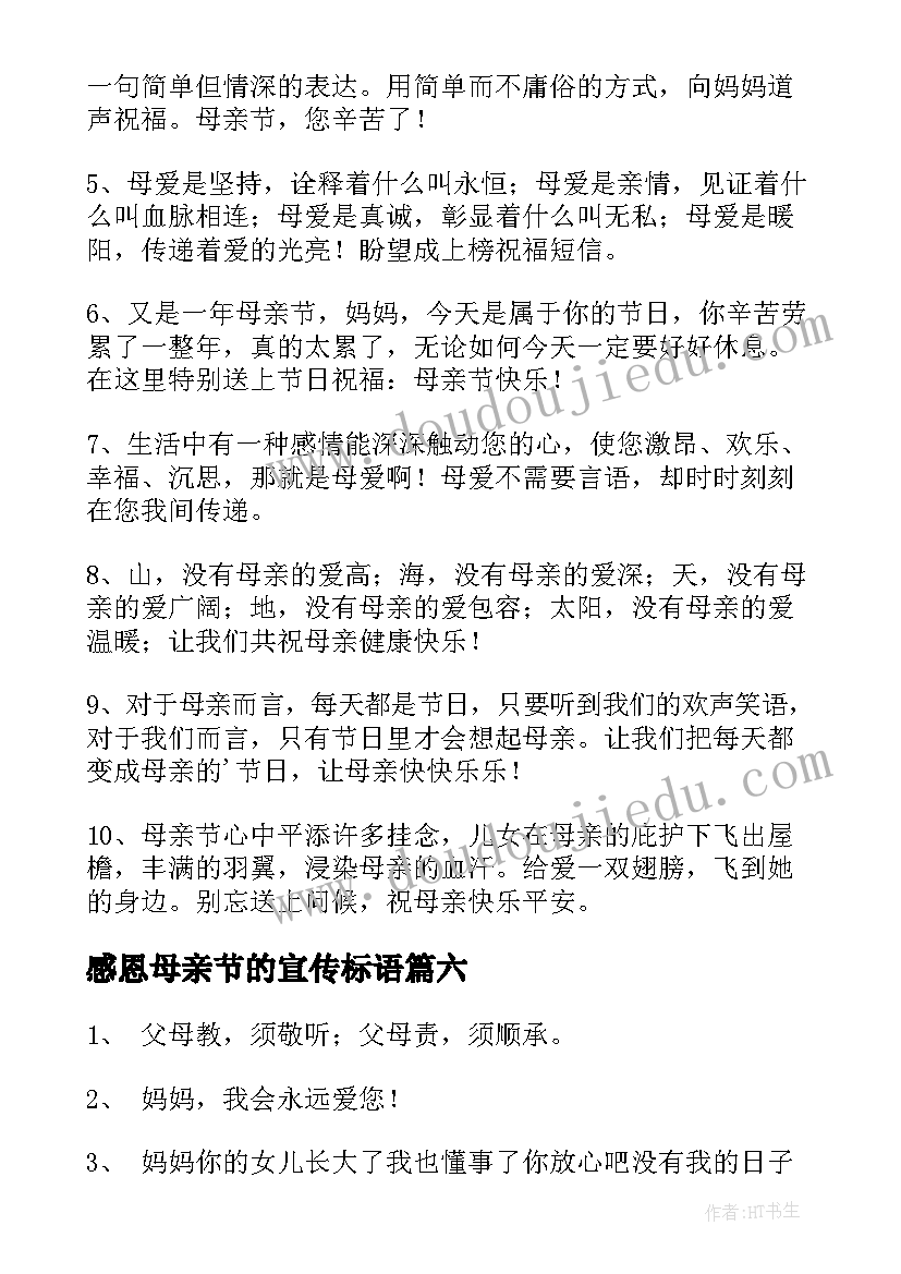 2023年感恩母亲节的宣传标语(实用8篇)