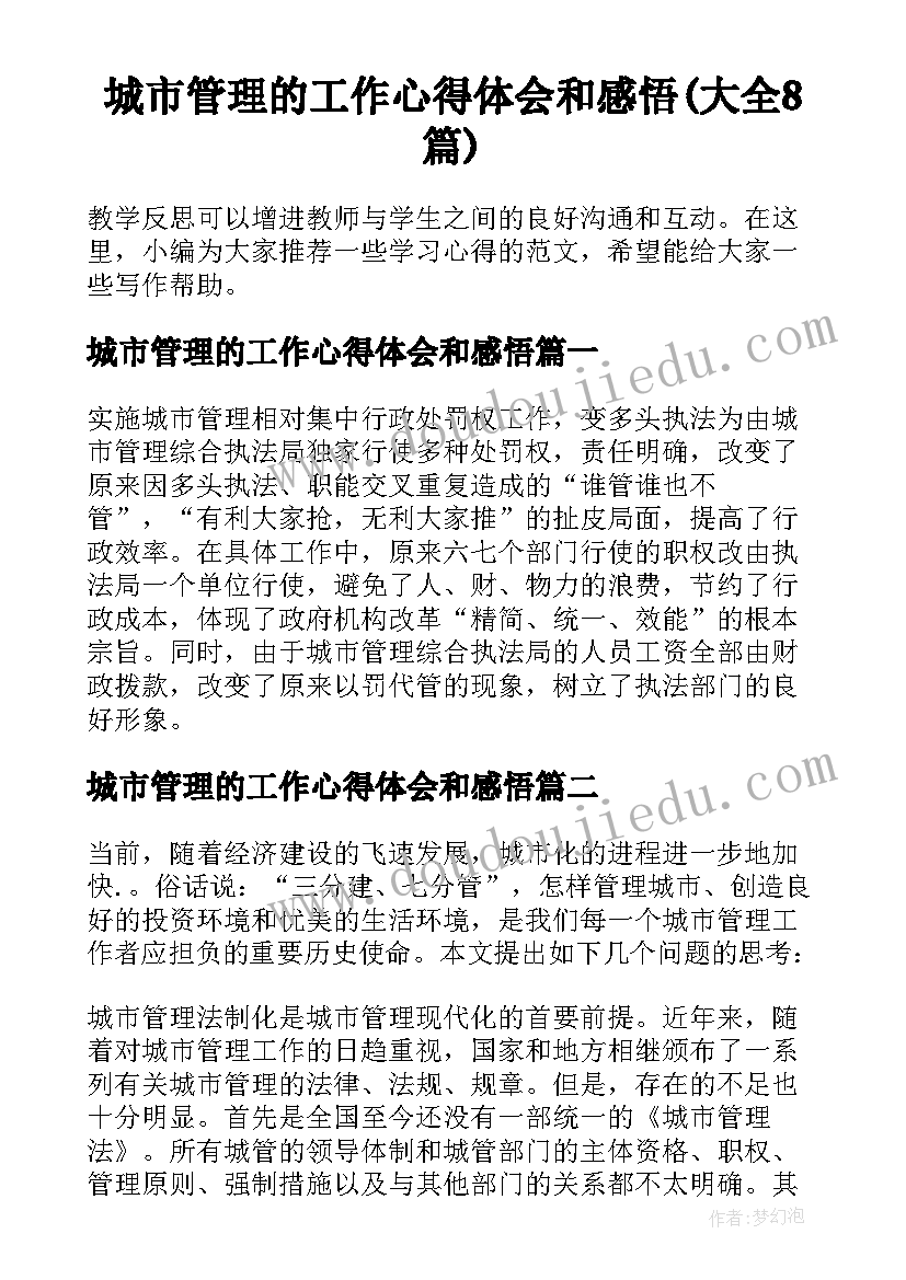 城市管理的工作心得体会和感悟(大全8篇)