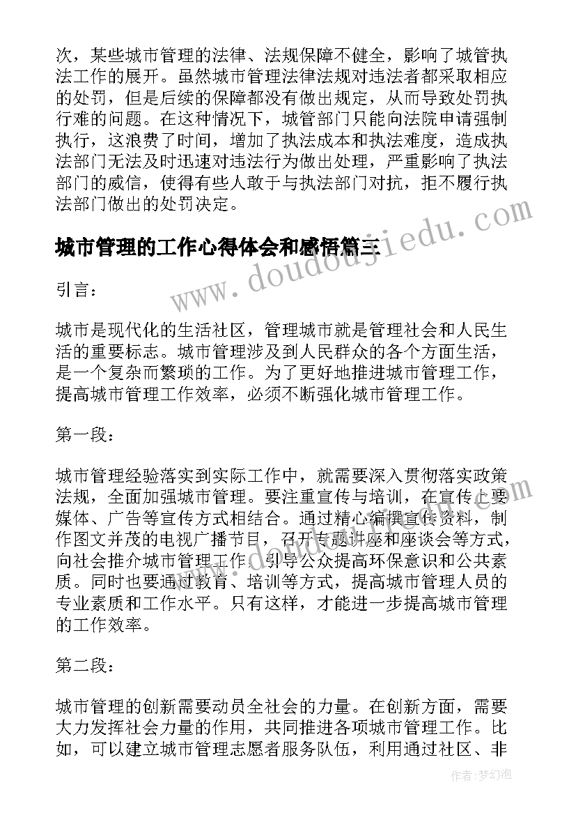 城市管理的工作心得体会和感悟(大全8篇)