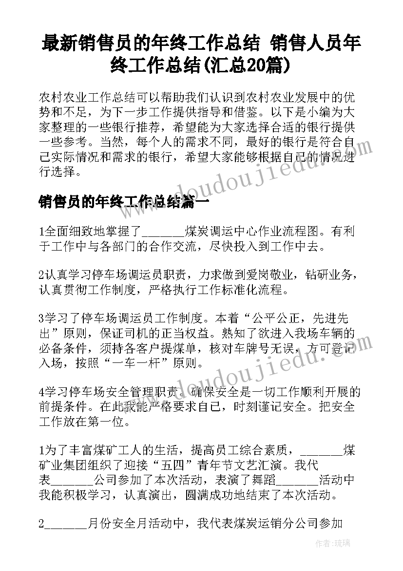 最新销售员的年终工作总结 销售人员年终工作总结(汇总20篇)