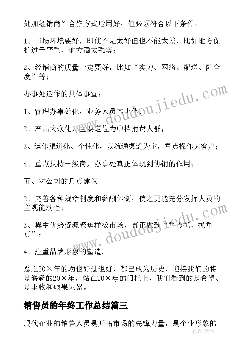 最新销售员的年终工作总结 销售人员年终工作总结(汇总20篇)