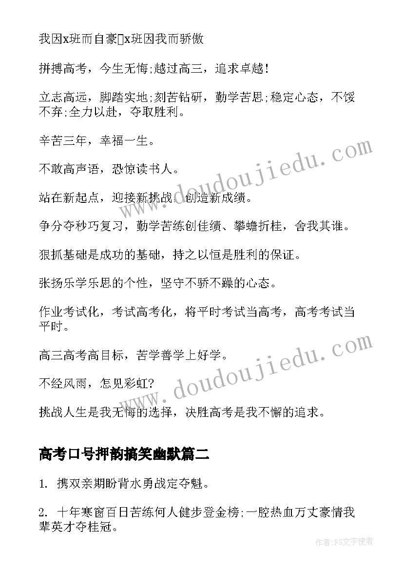 最新高考口号押韵搞笑幽默 高三冲刺高考口号押韵(汇总6篇)