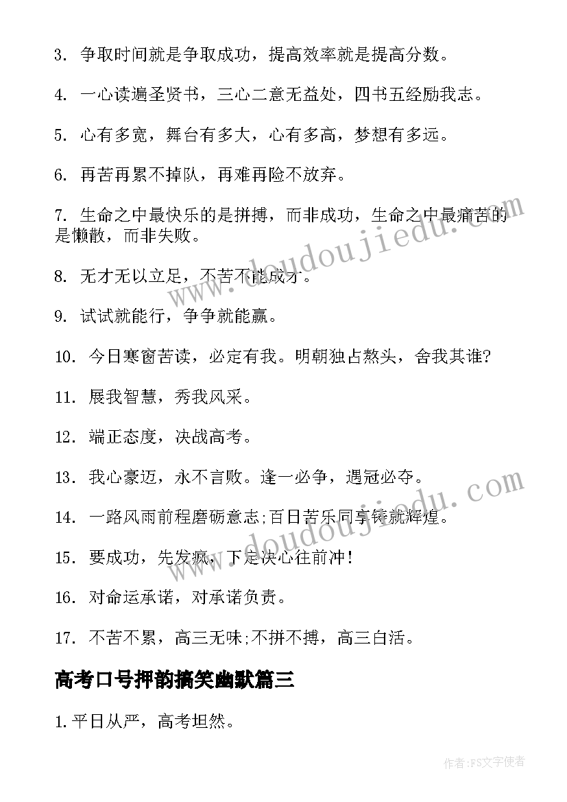 最新高考口号押韵搞笑幽默 高三冲刺高考口号押韵(汇总6篇)