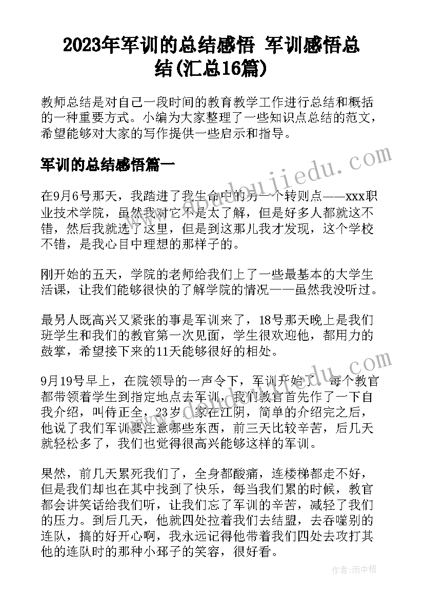 2023年军训的总结感悟 军训感悟总结(汇总16篇)