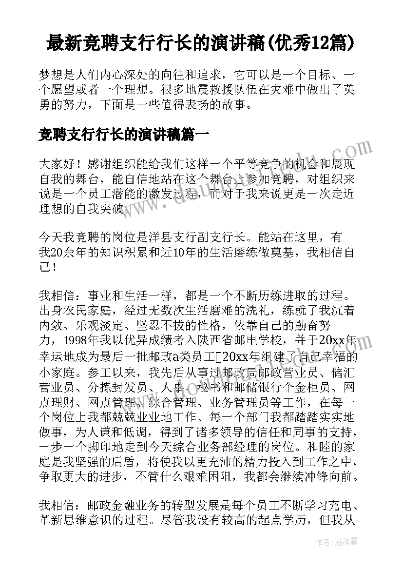 最新竞聘支行行长的演讲稿(优秀12篇)